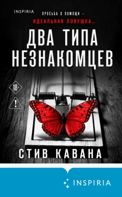 Два типа незнакомцев - Кавана Стив