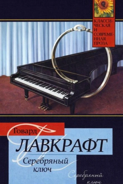 Серебряный Ключ - Лавкрафт Говард