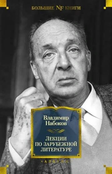 Лекции по зарубежной литературе - Набоков Владимир