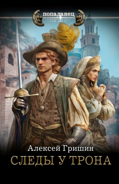 Следы у трона - Гришин Алексей
