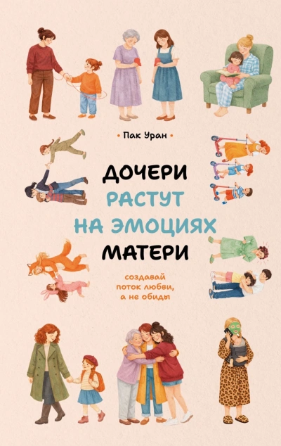 Дочери растут на эмоциях матери. Создавай поток любви, а не обиды - Уран Пак