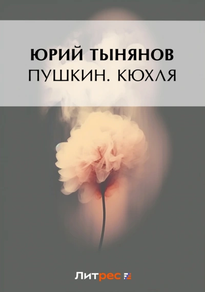 Кюхля - Тынянов Юрий