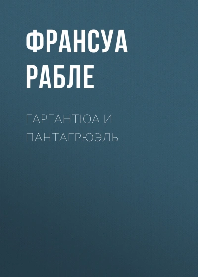 Гаргантюа и Пантагрюэль - Рабле Франсуа