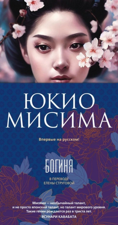 Богиня - Мисима Юкио
