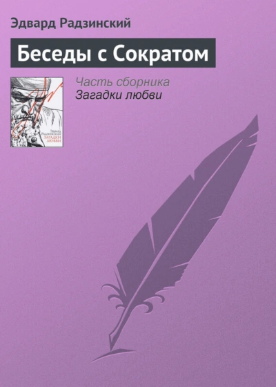 Беседы с Сократом - Радзинский Эдвард
