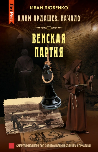 Венская партия - Любенко Иван