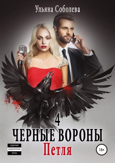 Чёрные вороны - Соболева Ульяна