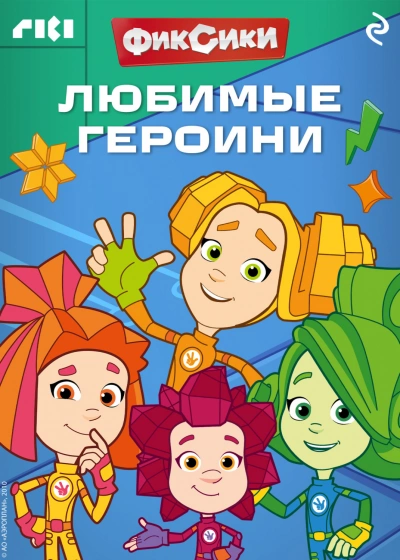 Фиксики. Любимые героини - авторов Коллектив