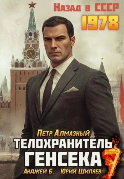 Телохранитель Генсека. Том 7 - Алмазный Пётр