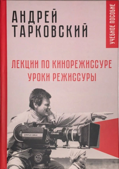 Лекции по кинорежиссуре - Тарковский Андрей