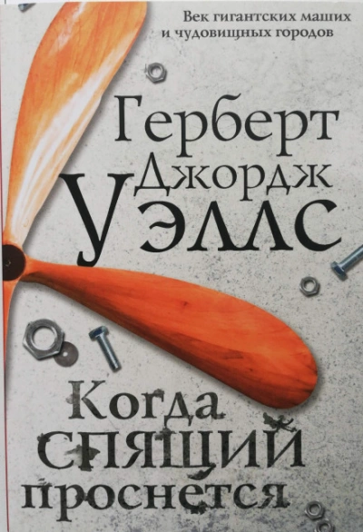 Когда спящий проснется - Уэллс Герберт