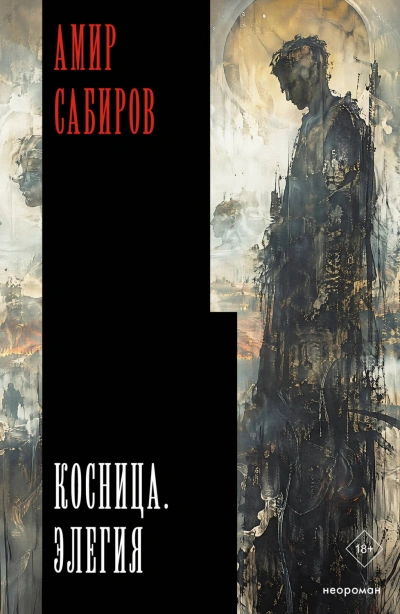 Косница. Элегия - Сабиров Амир