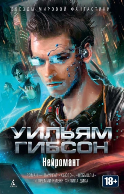Нейромант - Гибсон Уильям