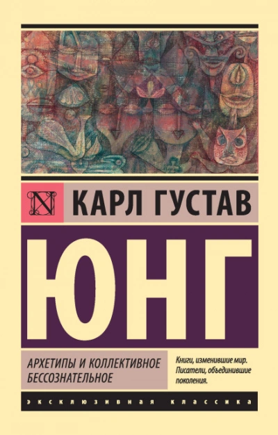 Архетипы и коллективное бессознательное (сокращенная версия) - Карл Юнг
