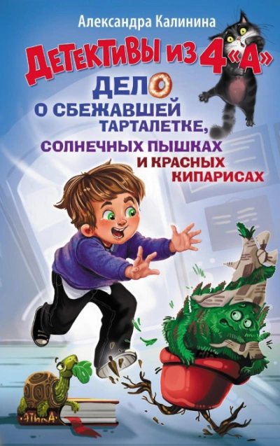 Детективы из 4 "А". Дело о сбежавшей Тарталетке, солнечных пышках и красных кипарисах - Александра Калинина