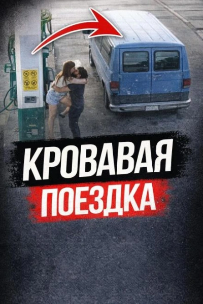 Пустынное шоссе смерти