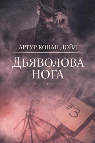 Дьяволова нога - Дойл Артур