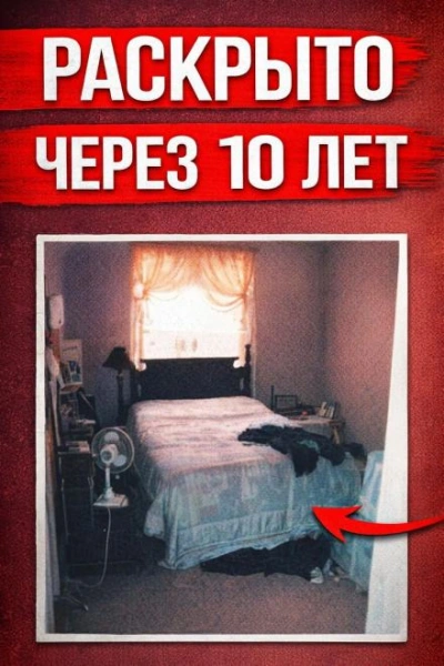 Убийца среди своих