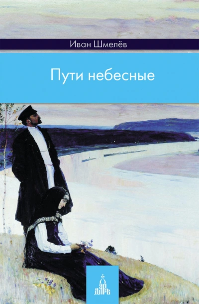 Пути небесные - Шмелёв Иван