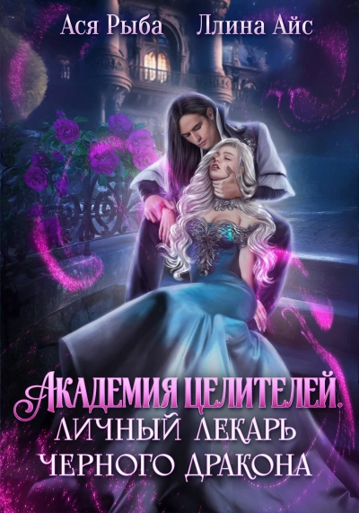 Академия целителей. Личный лекарь черного дракона - Айс Ллина