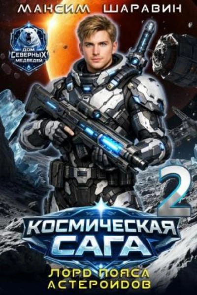 Лорд пояса астероидов - Шаравин Максим