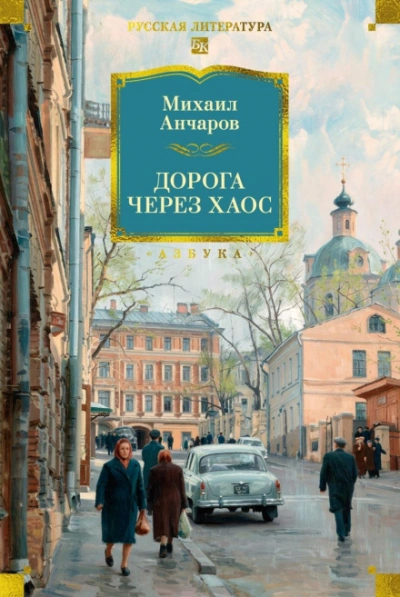 Дорога через хаос - Анчаров Михаил