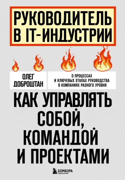 Руководитель в IT-индустрии. Как управлять собой, командой и проектами - Доброштан Олег