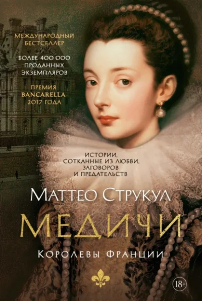 Медичи. Королевы Франции - Струкул Маттео