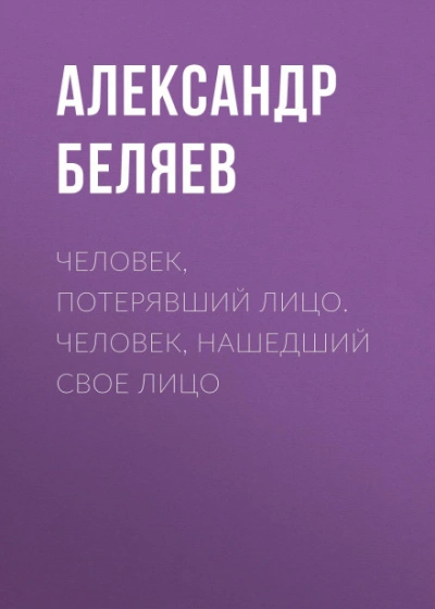Человек, нашедший свое лицо - Беляев Александр