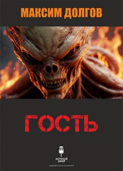 Гость - Долгов Максим