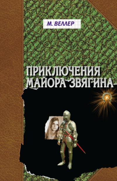 Приключения майора Звягина - Веллер Михаил