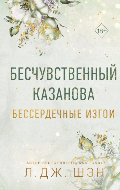 Бессердечные изгои. Бесчувственный Казанова - Шэн Л.