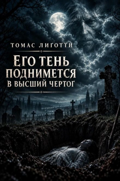 Его тень поднимется в высший чертог - Лиготти Томас