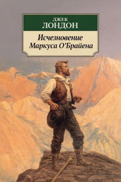 Исчезновение Маркуса О'Брайена - Лондон Джек
