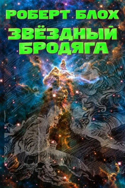 Звёздный бродяга - Блох Роберт