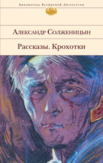 Рассказы. Крохотки - Солженицын Александр