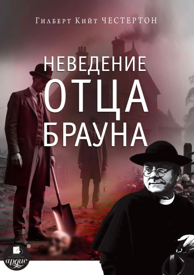 Неведение отца Брауна - Честертон Гилберт