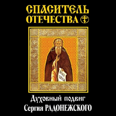 Спаситель Отечества. Духовный подвиг Сергия Радонежского (сборник) - Ключевский Василий