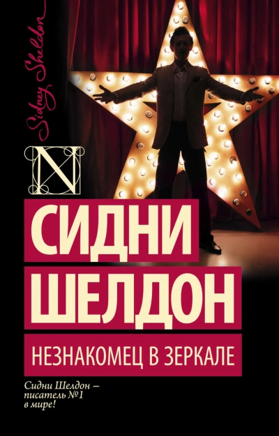 Незнакомец в зеркале - Шелдон Сидни