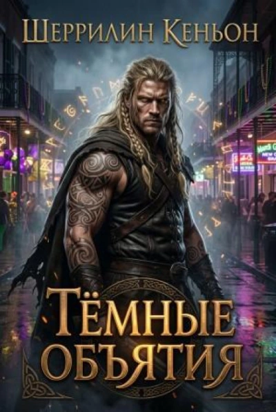 Тёмные объятия - Кеньон Шеррилин