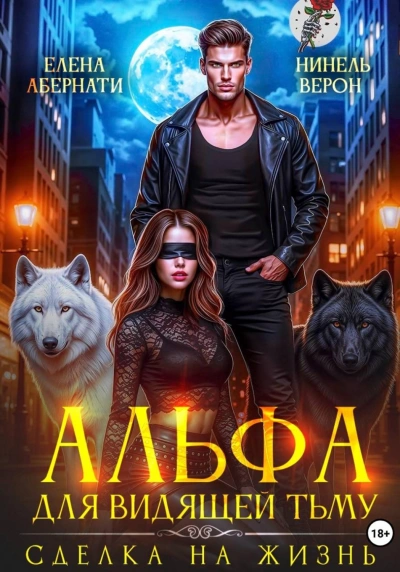Альфа для видящей Тьму. Сделка на жизнь - Абернати Елена