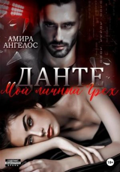 Мой личный Грех - Ангелос Амира