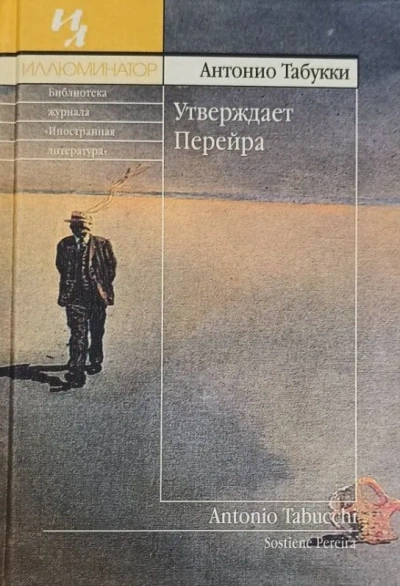 Утверждает Перейра - Табукки Антонио