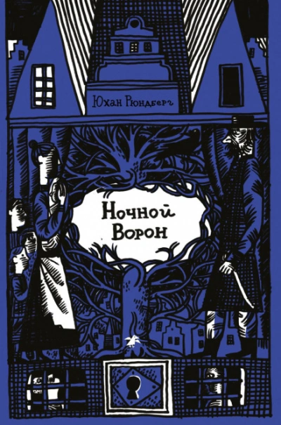 Ночной ворон - Рюндберг Юхан