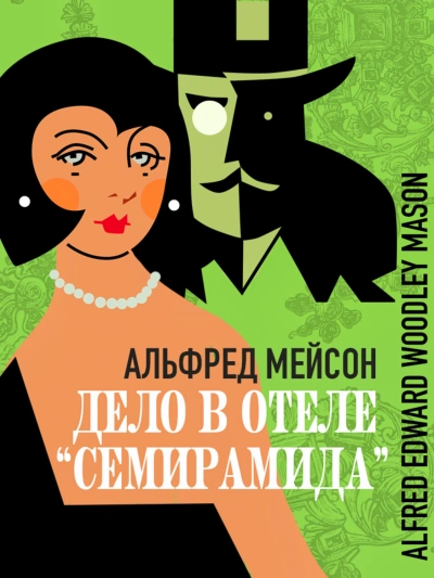 Дело в отеле «Семирамида - Мейсон Альфред