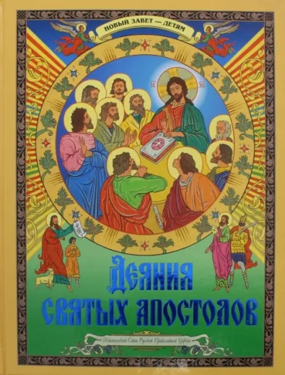 Деяния святых апостолов