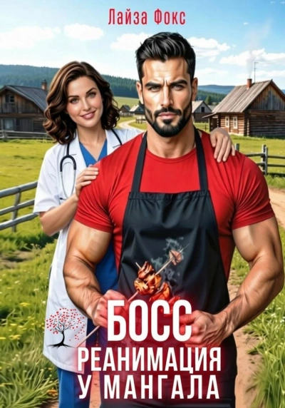 БОСС. Реанимация у мангала - Фокс Лайза
