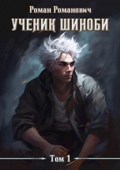 Ученик шиноби. Книга 1 - Романович Роман