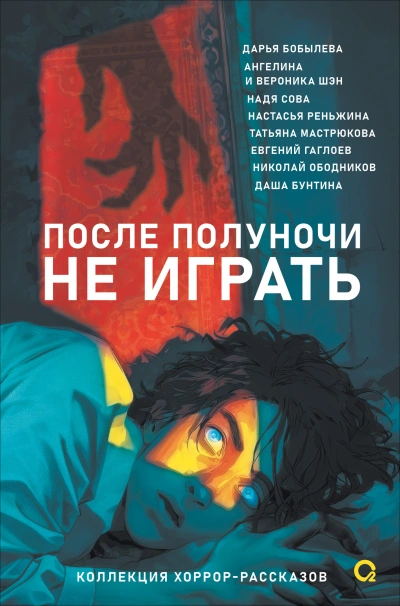 После полуночи не играть - Гаглоев Евгений