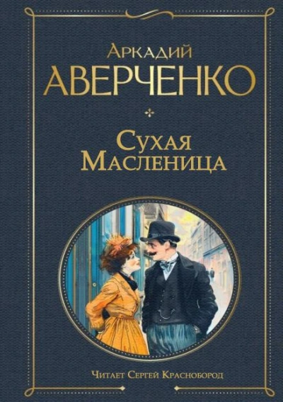 Сухая масленица - Аверченко Аркадий